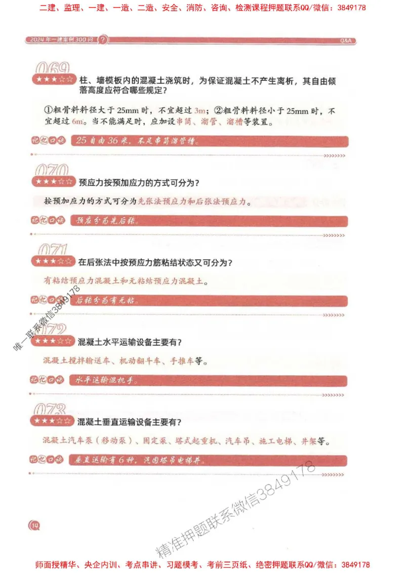 2025一建建筑-必背300问新教材_2026年一级建造师_2026年一建建筑_2025年一建建筑SVIP_01-精华文档✿电子教材✿历年真题_22-建筑《必背300问》SMR推荐