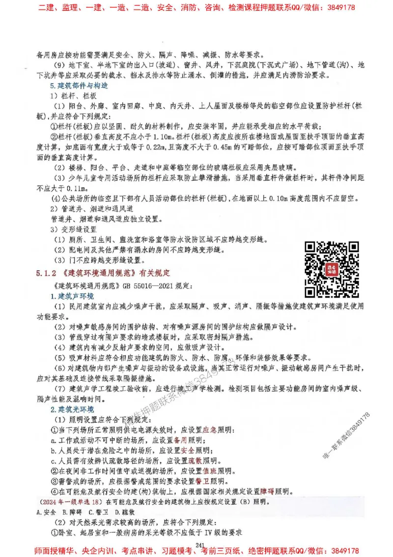 2025一建建筑-必背300问新教材_2026年一级建造师_2026年一建建筑_2025年一建建筑SVIP_01-精华文档✿电子教材✿历年真题_22-建筑《必背300问》SMR推荐