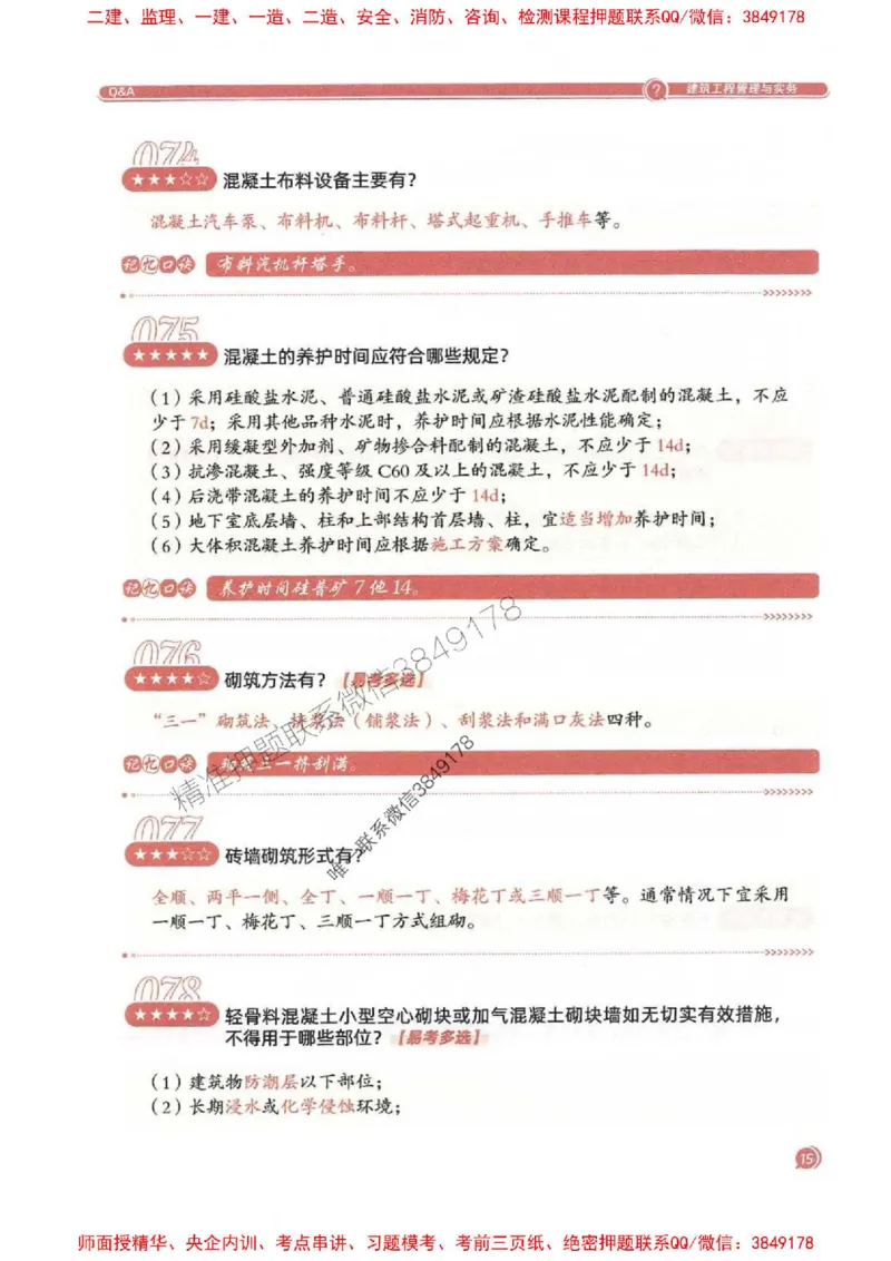 2025一建建筑-必背300问新教材_2026年一级建造师_2026年一建建筑_2025年一建建筑SVIP_01-精华文档✿电子教材✿历年真题_22-建筑《必背300问》SMR推荐