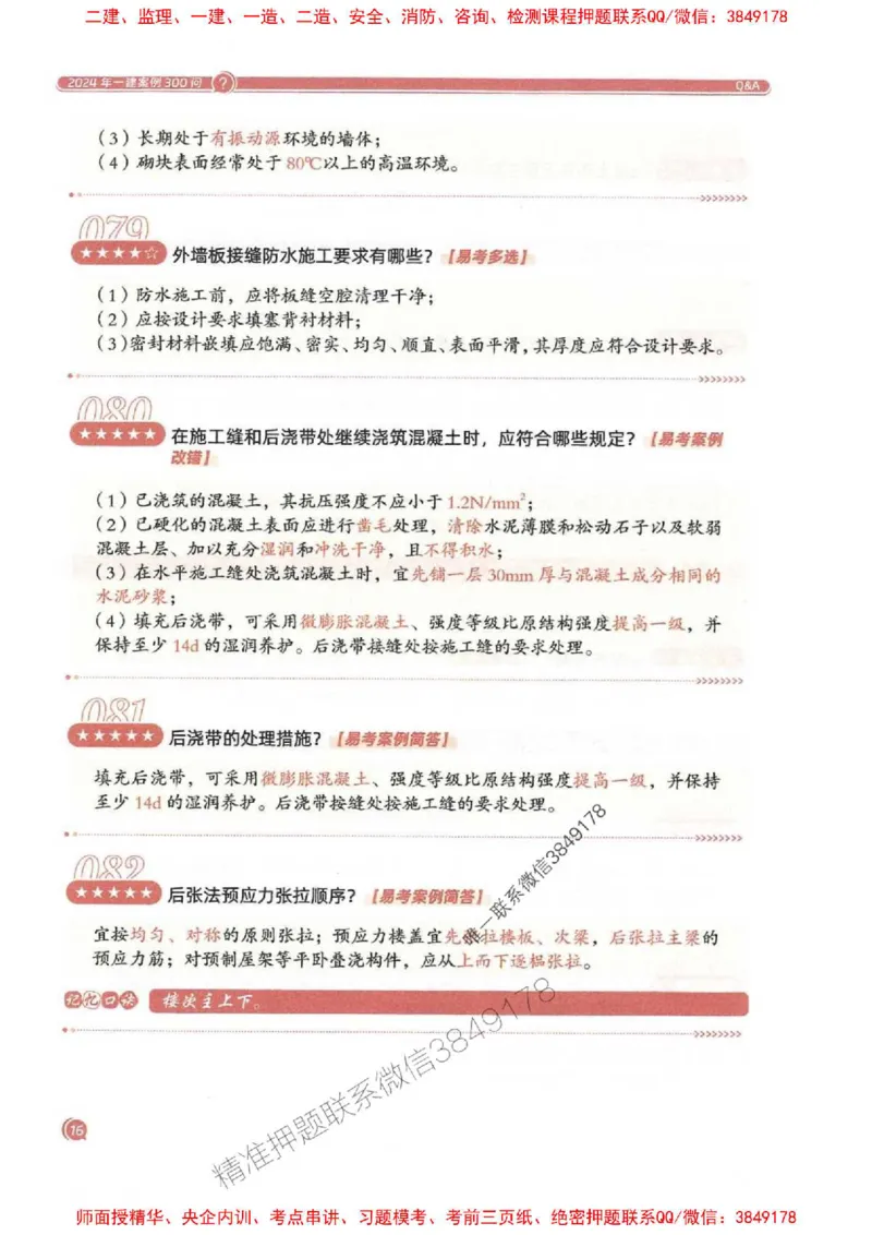 2025一建建筑-必背300问新教材_2026年一级建造师_2026年一建建筑_2025年一建建筑SVIP_01-精华文档✿电子教材✿历年真题_22-建筑《必背300问》SMR推荐