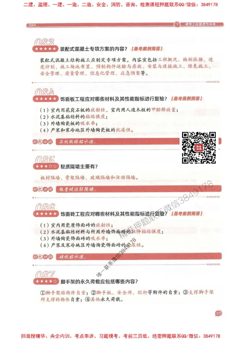 2025一建建筑-必背300问新教材_2026年一级建造师_2026年一建建筑_2025年一建建筑SVIP_01-精华文档✿电子教材✿历年真题_22-建筑《必背300问》SMR推荐