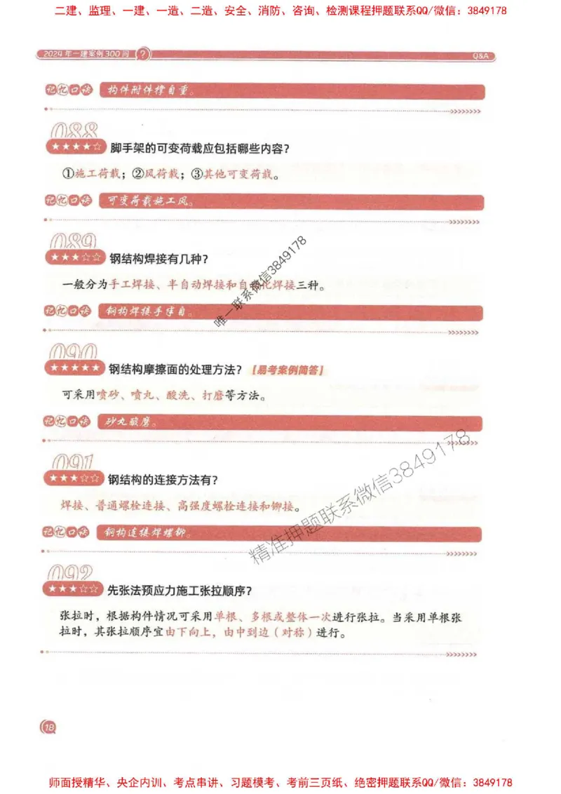 2025一建建筑-必背300问新教材_2026年一级建造师_2026年一建建筑_2025年一建建筑SVIP_01-精华文档✿电子教材✿历年真题_22-建筑《必背300问》SMR推荐