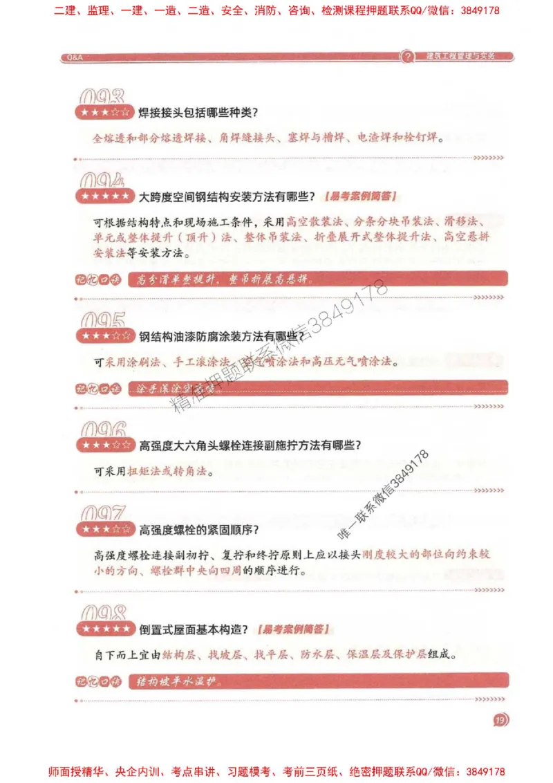 2025一建建筑-必背300问新教材_2026年一级建造师_2026年一建建筑_2025年一建建筑SVIP_01-精华文档✿电子教材✿历年真题_22-建筑《必背300问》SMR推荐