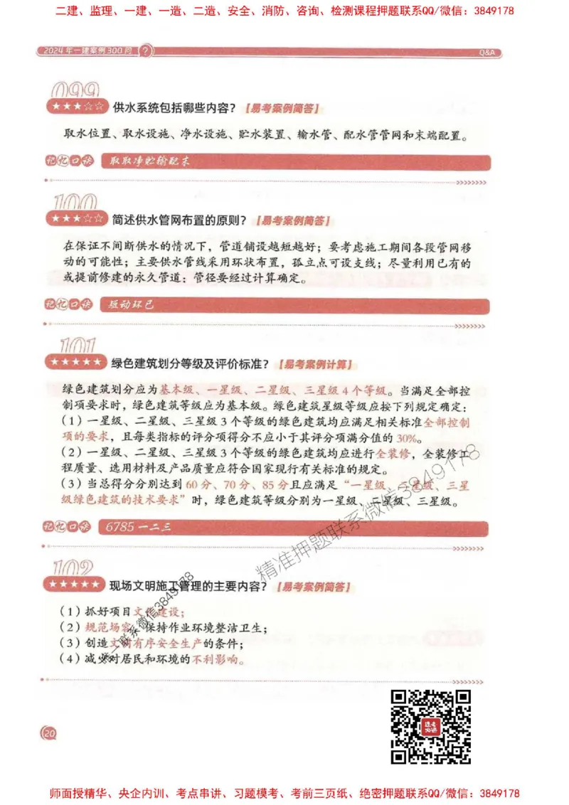 2025一建建筑-必背300问新教材_2026年一级建造师_2026年一建建筑_2025年一建建筑SVIP_01-精华文档✿电子教材✿历年真题_22-建筑《必背300问》SMR推荐