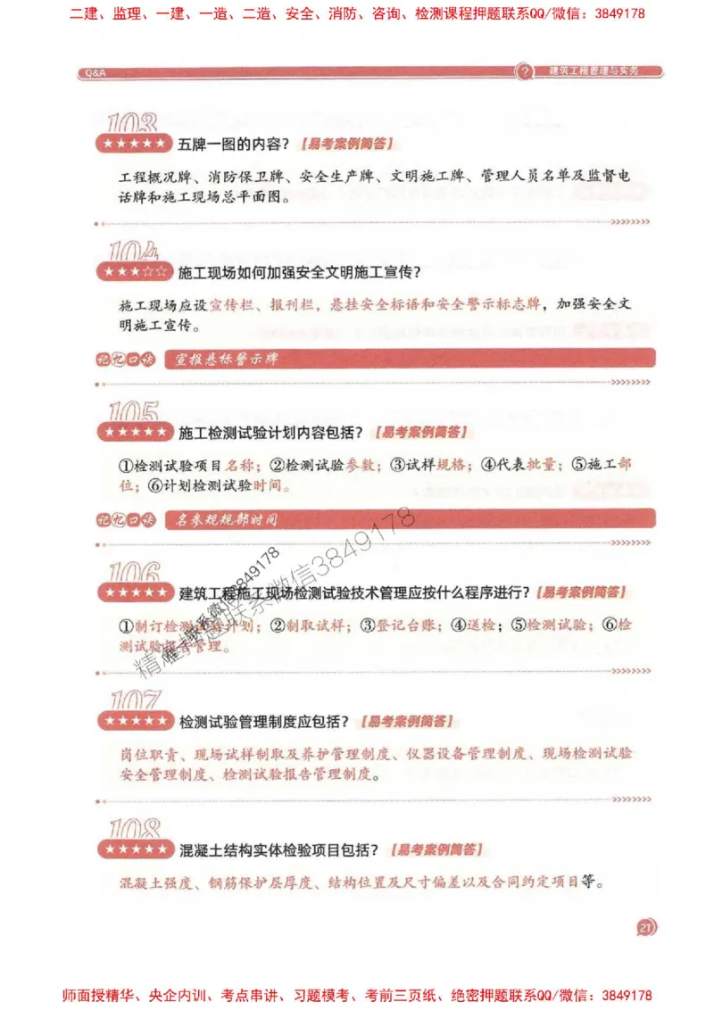 2025一建建筑-必背300问新教材_2026年一级建造师_2026年一建建筑_2025年一建建筑SVIP_01-精华文档✿电子教材✿历年真题_22-建筑《必背300问》SMR推荐