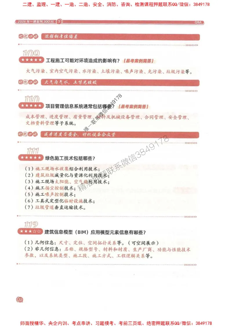 2025一建建筑-必背300问新教材_2026年一级建造师_2026年一建建筑_2025年一建建筑SVIP_01-精华文档✿电子教材✿历年真题_22-建筑《必背300问》SMR推荐
