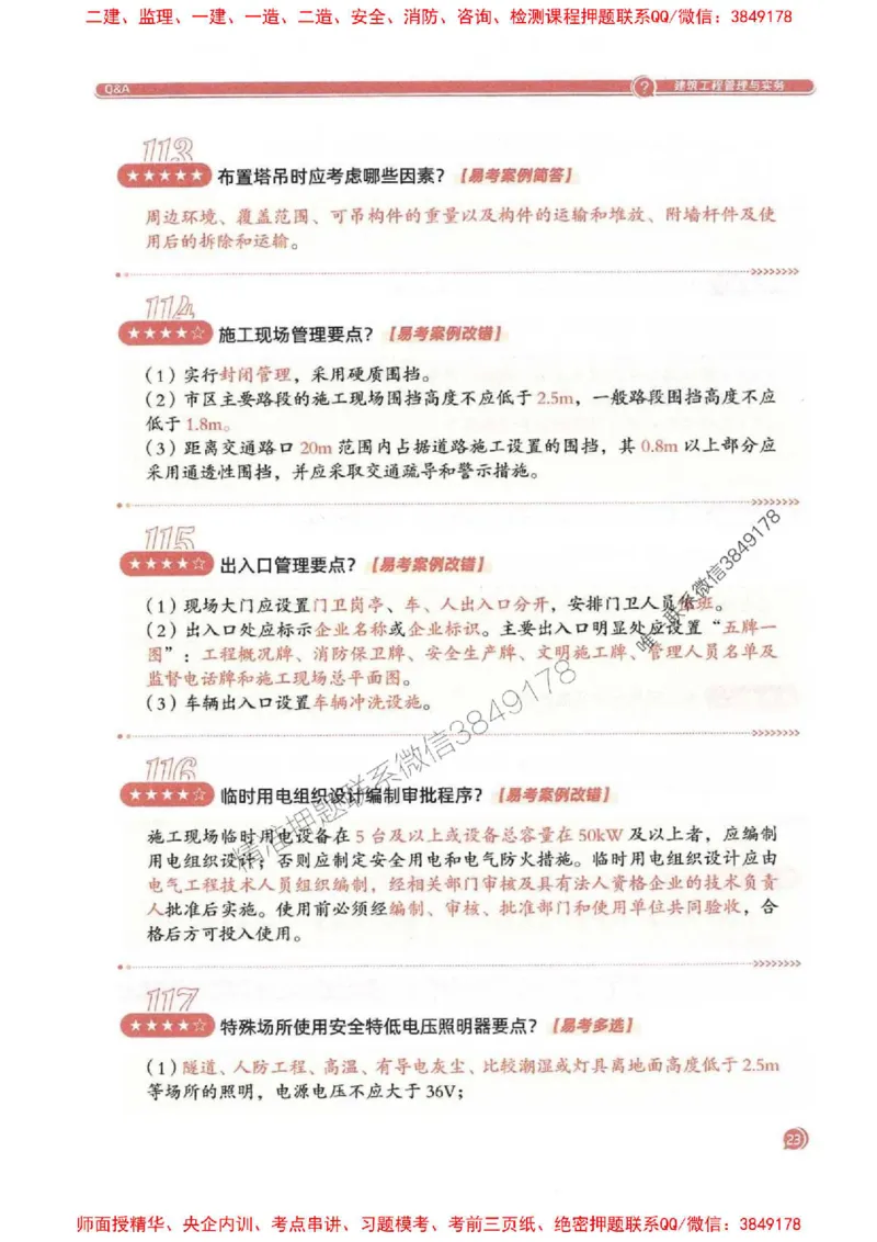 2025一建建筑-必背300问新教材_2026年一级建造师_2026年一建建筑_2025年一建建筑SVIP_01-精华文档✿电子教材✿历年真题_22-建筑《必背300问》SMR推荐