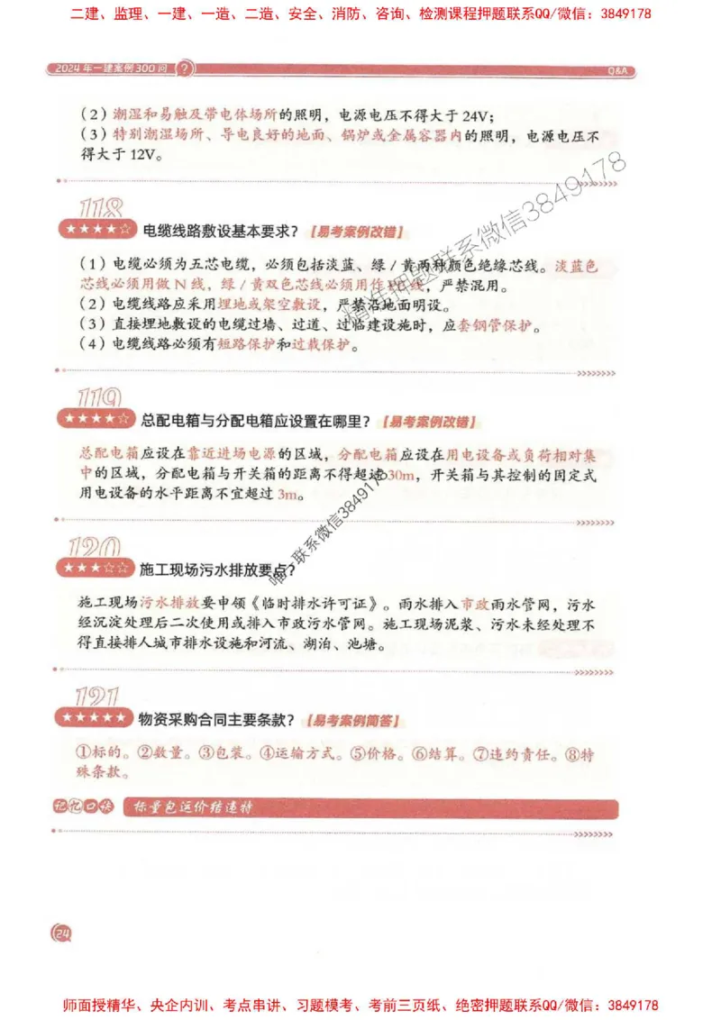 2025一建建筑-必背300问新教材_2026年一级建造师_2026年一建建筑_2025年一建建筑SVIP_01-精华文档✿电子教材✿历年真题_22-建筑《必背300问》SMR推荐
