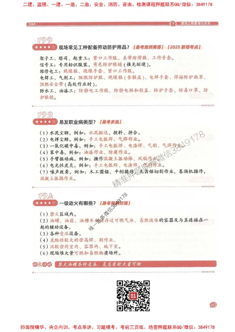 2025一建建筑-必背300问新教材_2026年一级建造师_2026年一建建筑_2025年一建建筑SVIP_01-精华文档✿电子教材✿历年真题_22-建筑《必背300问》SMR推荐