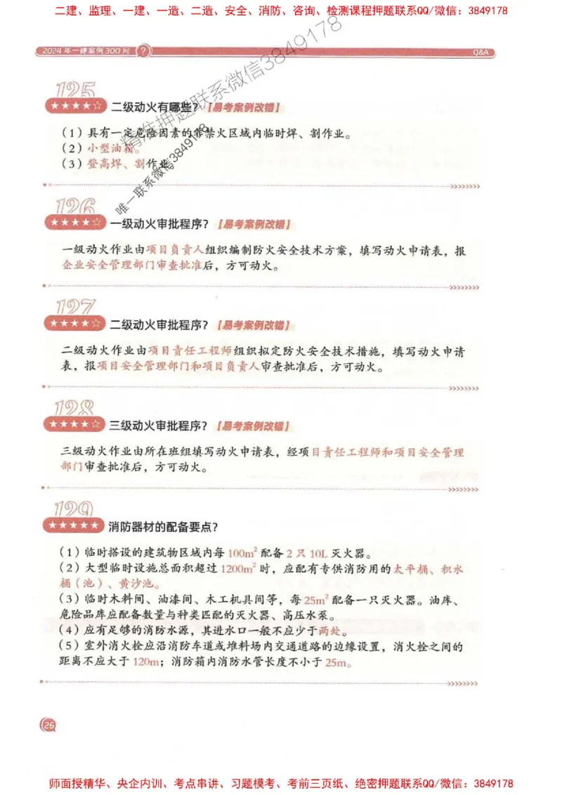 2025一建建筑-必背300问新教材_2026年一级建造师_2026年一建建筑_2025年一建建筑SVIP_01-精华文档✿电子教材✿历年真题_22-建筑《必背300问》SMR推荐