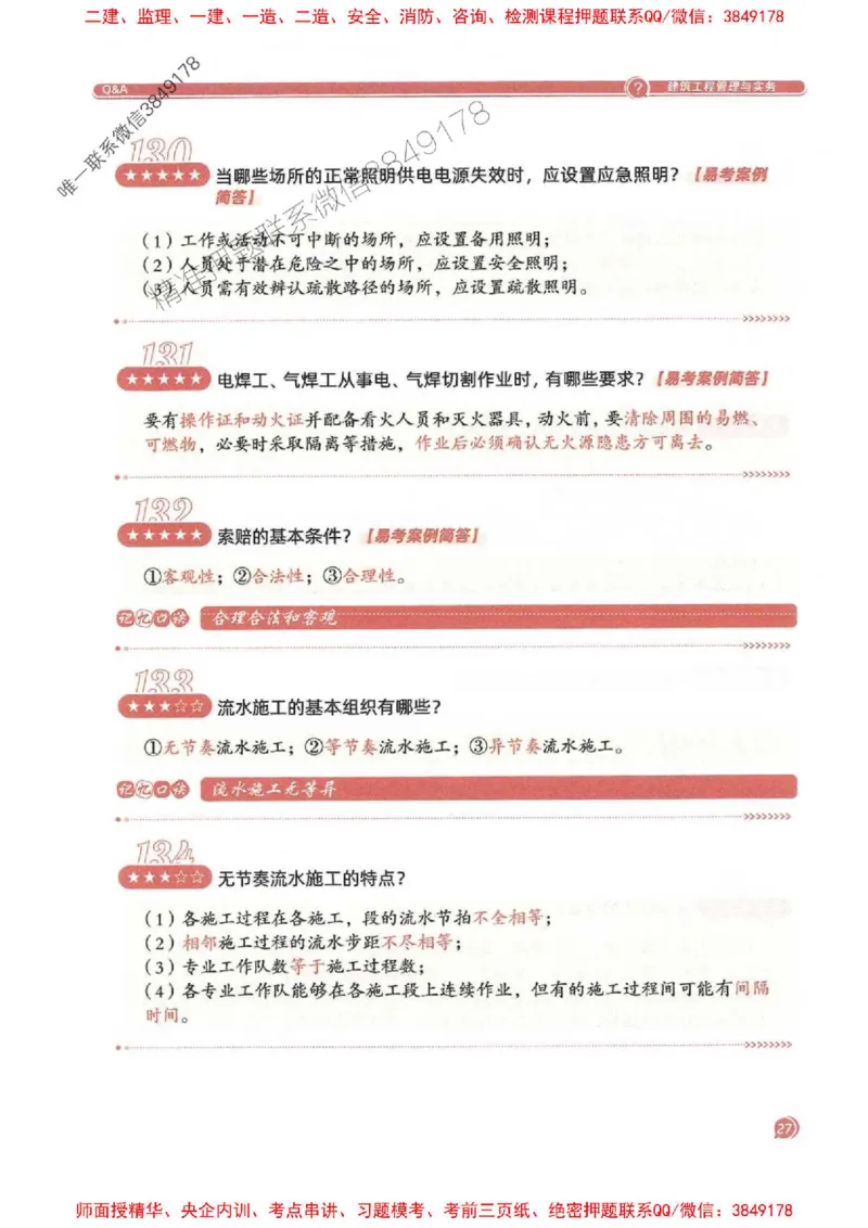 2025一建建筑-必背300问新教材_2026年一级建造师_2026年一建建筑_2025年一建建筑SVIP_01-精华文档✿电子教材✿历年真题_22-建筑《必背300问》SMR推荐