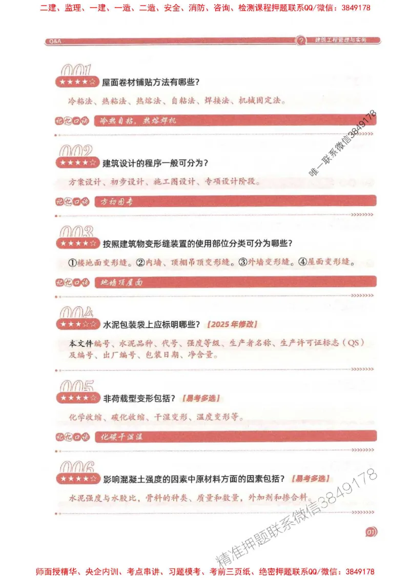 2025一建建筑-必背300问新教材_2026年一级建造师_2026年一建建筑_2025年一建建筑SVIP_01-精华文档✿电子教材✿历年真题_22-建筑《必背300问》SMR推荐