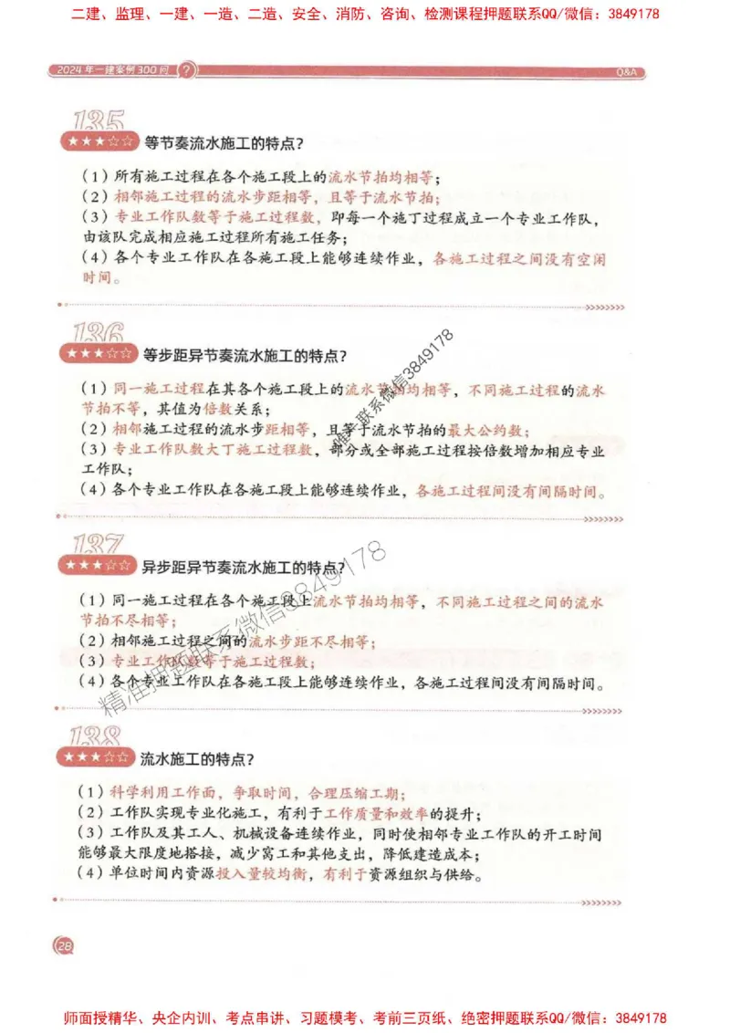 2025一建建筑-必背300问新教材_2026年一级建造师_2026年一建建筑_2025年一建建筑SVIP_01-精华文档✿电子教材✿历年真题_22-建筑《必背300问》SMR推荐