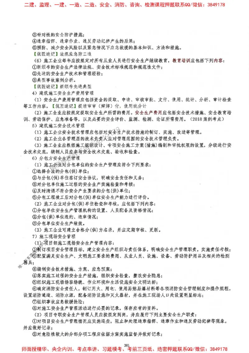 2025一建建筑-必背300问新教材_2026年一级建造师_2026年一建建筑_2025年一建建筑SVIP_01-精华文档✿电子教材✿历年真题_22-建筑《必背300问》SMR推荐