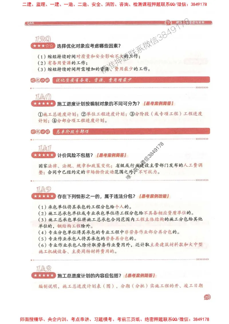 2025一建建筑-必背300问新教材_2026年一级建造师_2026年一建建筑_2025年一建建筑SVIP_01-精华文档✿电子教材✿历年真题_22-建筑《必背300问》SMR推荐