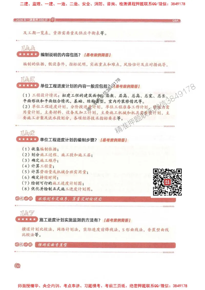 2025一建建筑-必背300问新教材_2026年一级建造师_2026年一建建筑_2025年一建建筑SVIP_01-精华文档✿电子教材✿历年真题_22-建筑《必背300问》SMR推荐