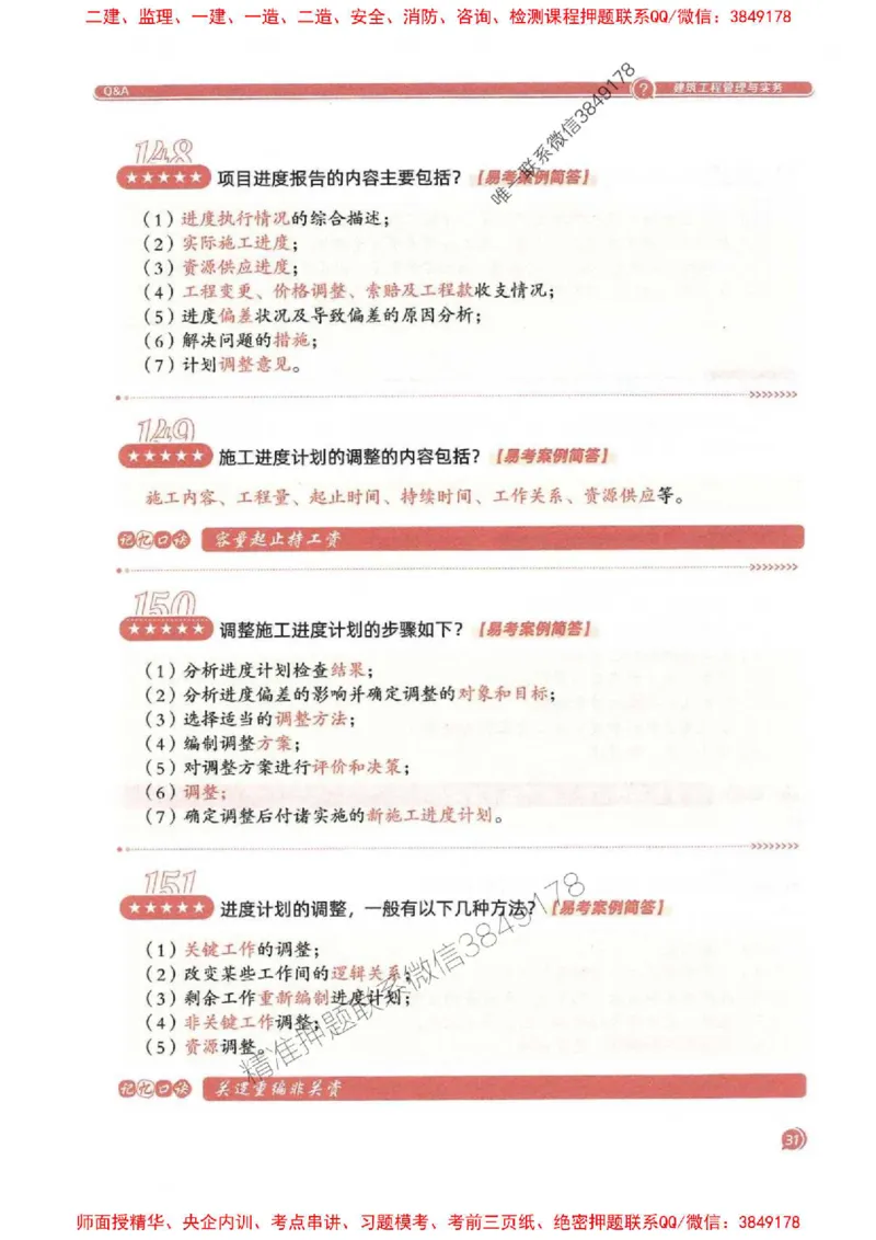 2025一建建筑-必背300问新教材_2026年一级建造师_2026年一建建筑_2025年一建建筑SVIP_01-精华文档✿电子教材✿历年真题_22-建筑《必背300问》SMR推荐