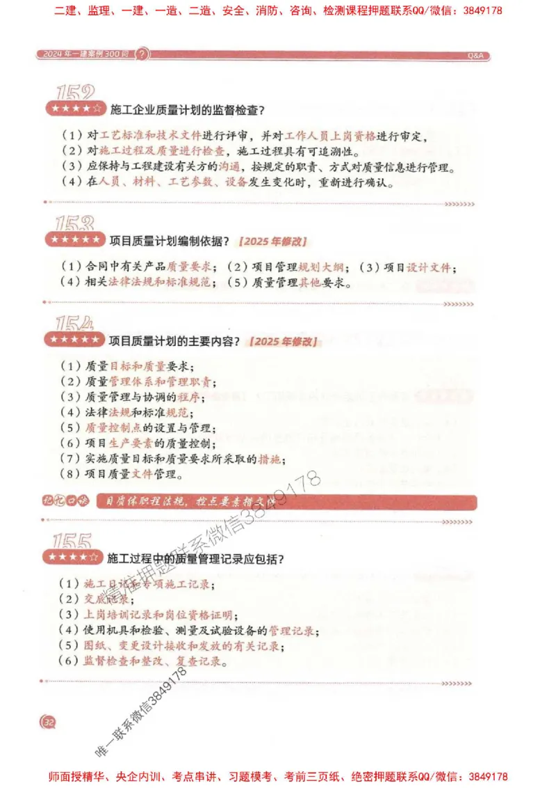 2025一建建筑-必背300问新教材_2026年一级建造师_2026年一建建筑_2025年一建建筑SVIP_01-精华文档✿电子教材✿历年真题_22-建筑《必背300问》SMR推荐