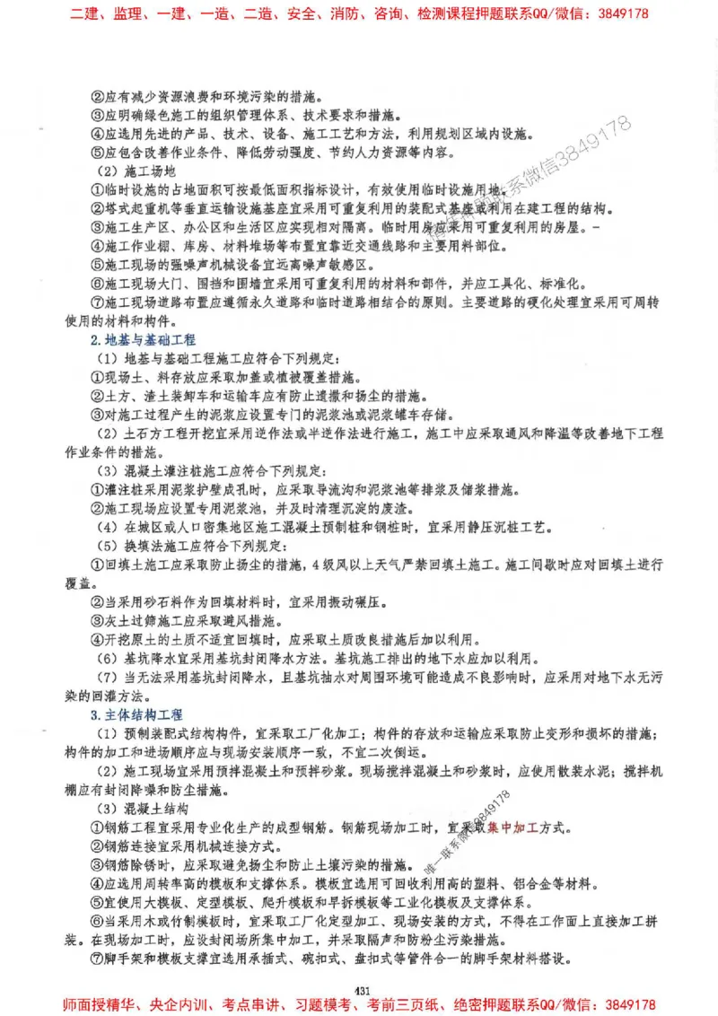 2025一建建筑-必背300问新教材_2026年一级建造师_2026年一建建筑_2025年一建建筑SVIP_01-精华文档✿电子教材✿历年真题_22-建筑《必背300问》SMR推荐