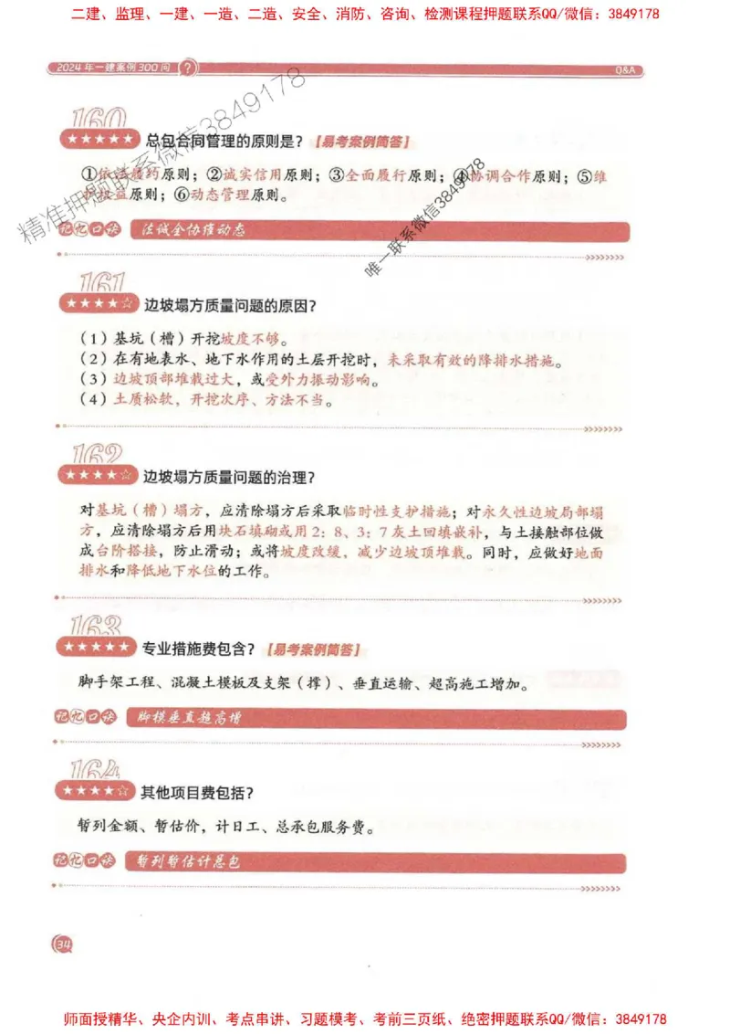 2025一建建筑-必背300问新教材_2026年一级建造师_2026年一建建筑_2025年一建建筑SVIP_01-精华文档✿电子教材✿历年真题_22-建筑《必背300问》SMR推荐