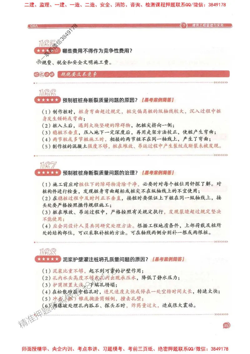2025一建建筑-必背300问新教材_2026年一级建造师_2026年一建建筑_2025年一建建筑SVIP_01-精华文档✿电子教材✿历年真题_22-建筑《必背300问》SMR推荐