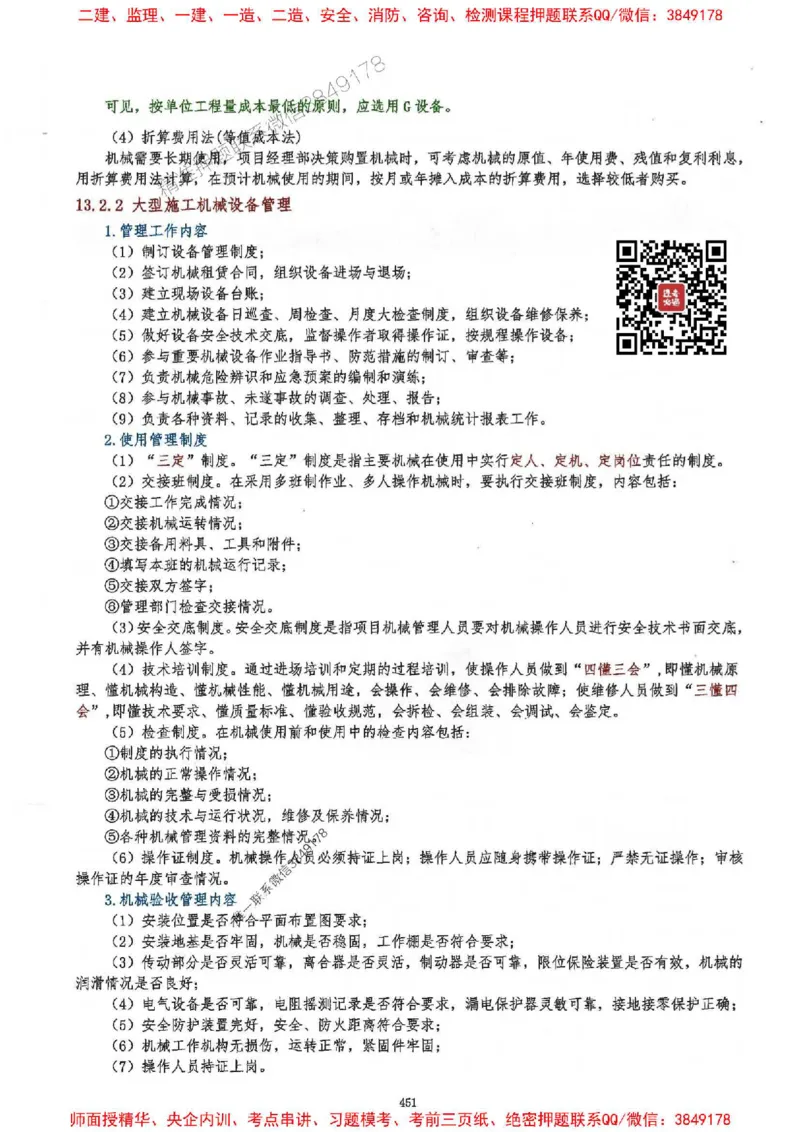 2025一建建筑-必背300问新教材_2026年一级建造师_2026年一建建筑_2025年一建建筑SVIP_01-精华文档✿电子教材✿历年真题_22-建筑《必背300问》SMR推荐