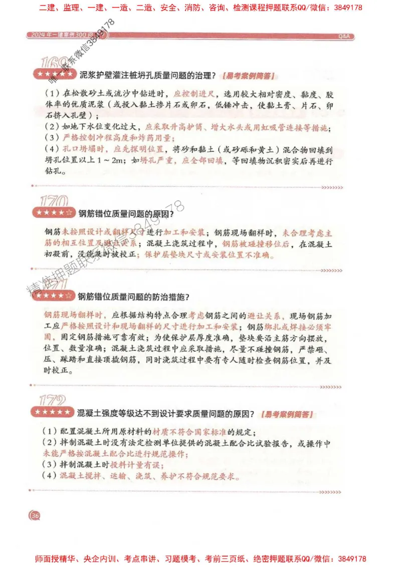 2025一建建筑-必背300问新教材_2026年一级建造师_2026年一建建筑_2025年一建建筑SVIP_01-精华文档✿电子教材✿历年真题_22-建筑《必背300问》SMR推荐