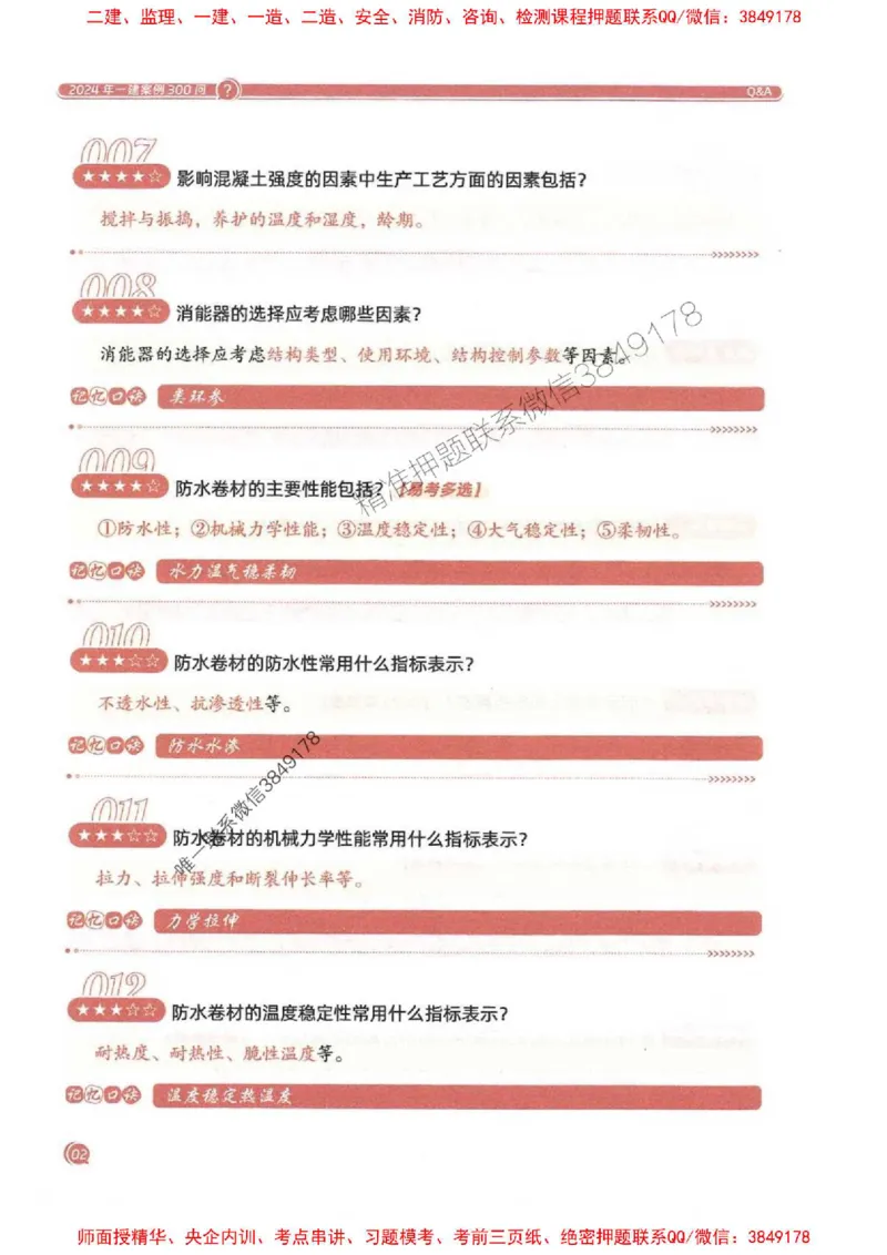 2025一建建筑-必背300问新教材_2026年一级建造师_2026年一建建筑_2025年一建建筑SVIP_01-精华文档✿电子教材✿历年真题_22-建筑《必背300问》SMR推荐