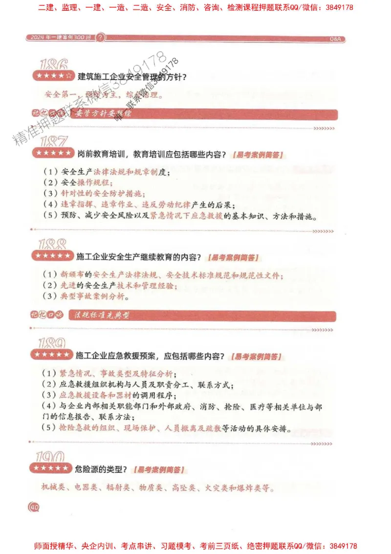 2025一建建筑-必背300问新教材_2026年一级建造师_2026年一建建筑_2025年一建建筑SVIP_01-精华文档✿电子教材✿历年真题_22-建筑《必背300问》SMR推荐