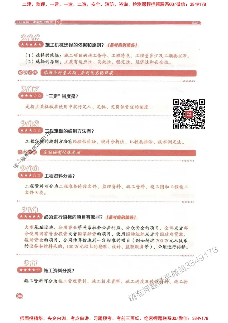 2025一建建筑-必背300问新教材_2026年一级建造师_2026年一建建筑_2025年一建建筑SVIP_01-精华文档✿电子教材✿历年真题_22-建筑《必背300问》SMR推荐