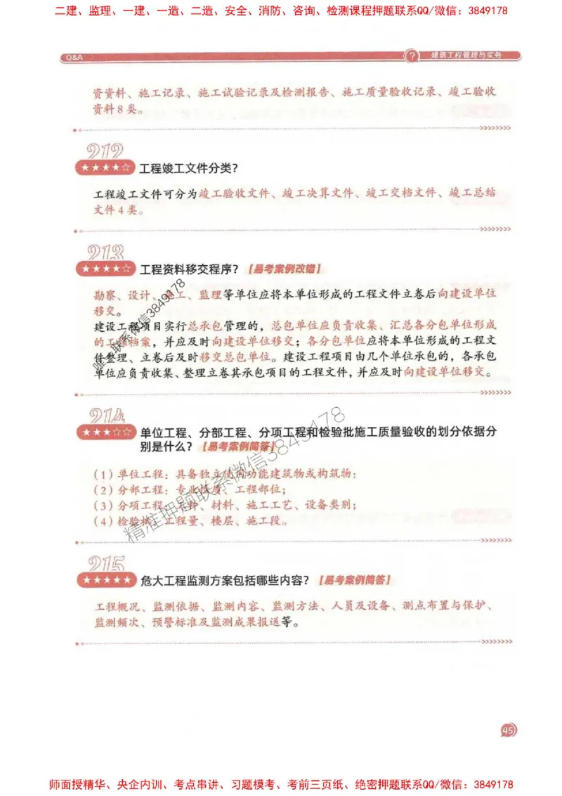 2025一建建筑-必背300问新教材_2026年一级建造师_2026年一建建筑_2025年一建建筑SVIP_01-精华文档✿电子教材✿历年真题_22-建筑《必背300问》SMR推荐