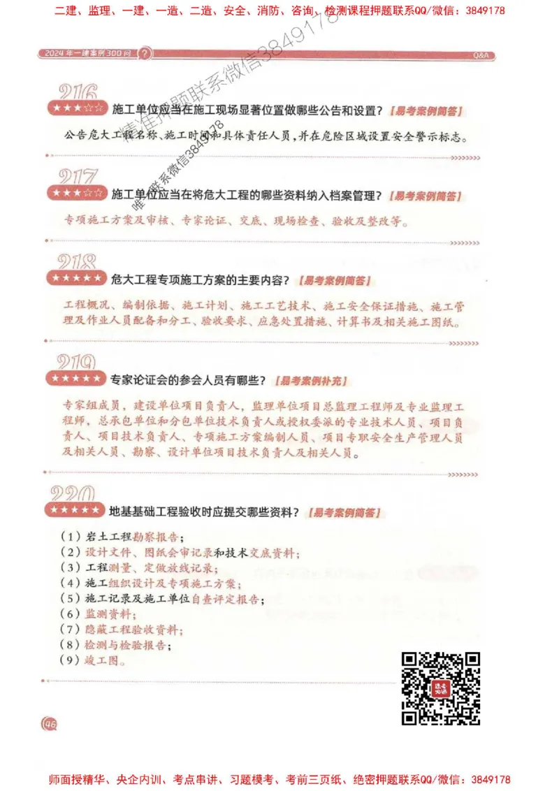 2025一建建筑-必背300问新教材_2026年一级建造师_2026年一建建筑_2025年一建建筑SVIP_01-精华文档✿电子教材✿历年真题_22-建筑《必背300问》SMR推荐