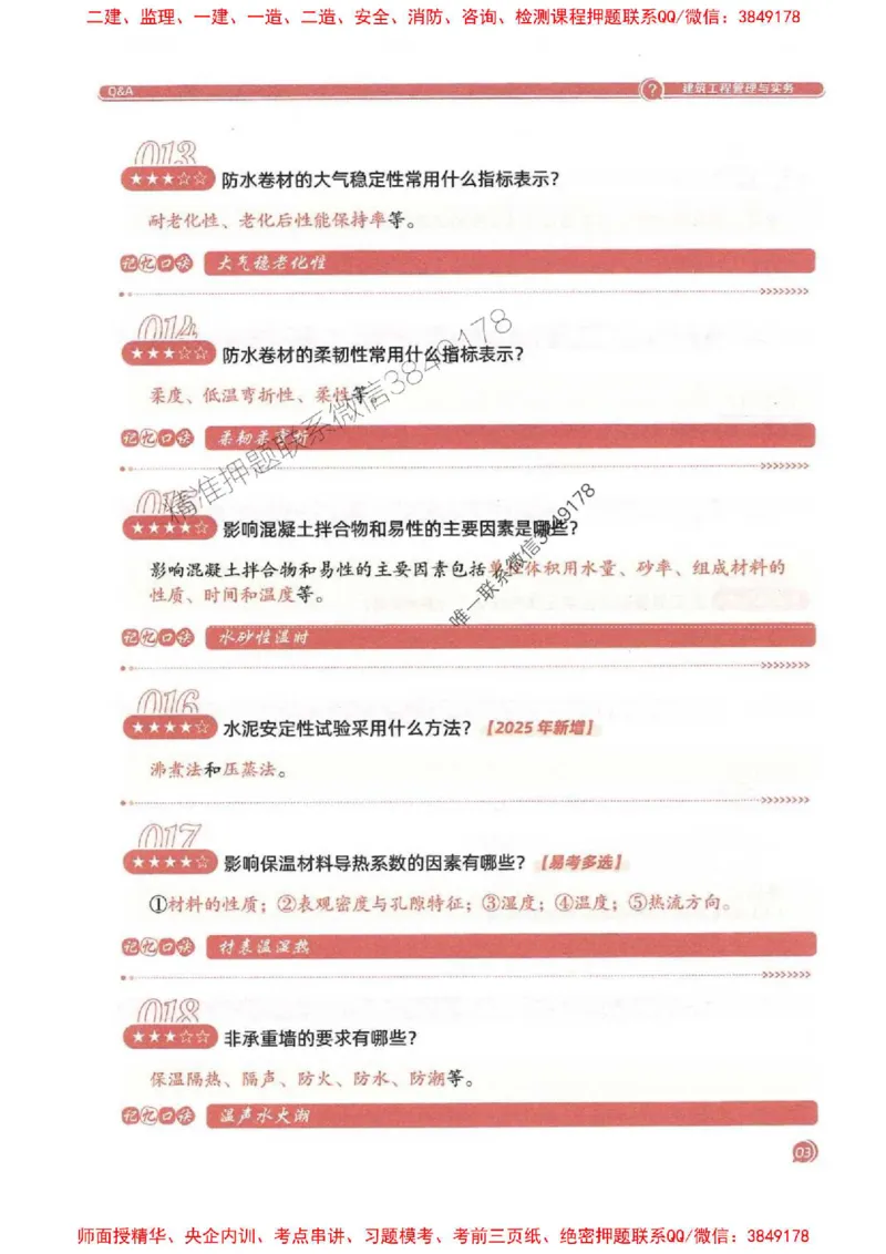 2025一建建筑-必背300问新教材_2026年一级建造师_2026年一建建筑_2025年一建建筑SVIP_01-精华文档✿电子教材✿历年真题_22-建筑《必背300问》SMR推荐