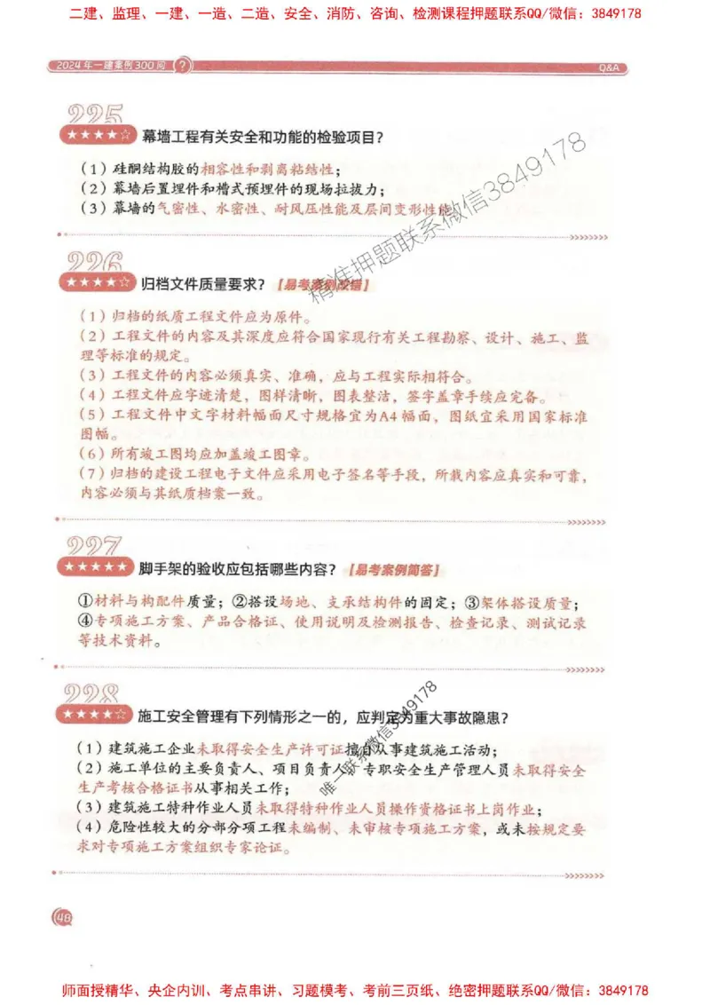 2025一建建筑-必背300问新教材_2026年一级建造师_2026年一建建筑_2025年一建建筑SVIP_01-精华文档✿电子教材✿历年真题_22-建筑《必背300问》SMR推荐