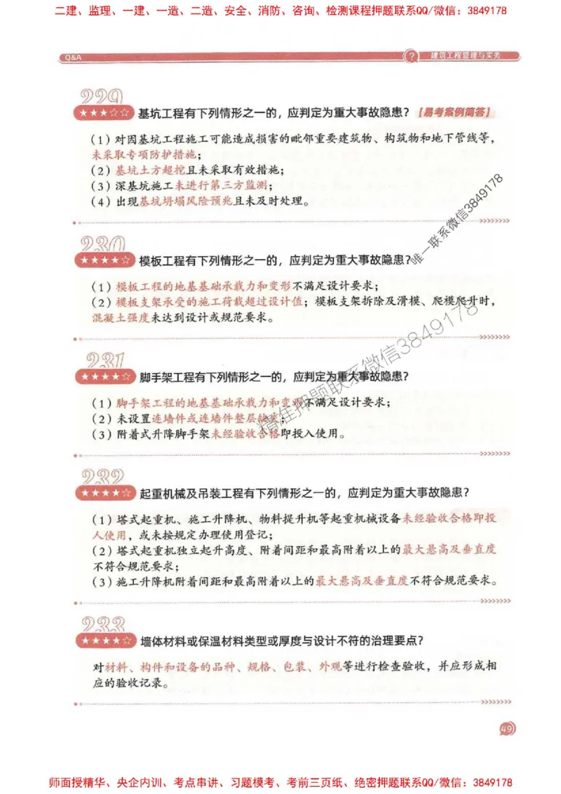 2025一建建筑-必背300问新教材_2026年一级建造师_2026年一建建筑_2025年一建建筑SVIP_01-精华文档✿电子教材✿历年真题_22-建筑《必背300问》SMR推荐