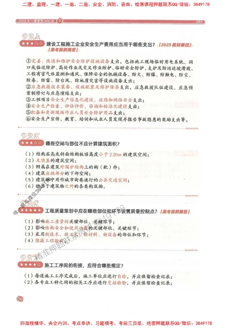 2025一建建筑-必背300问新教材_2026年一级建造师_2026年一建建筑_2025年一建建筑SVIP_01-精华文档✿电子教材✿历年真题_22-建筑《必背300问》SMR推荐