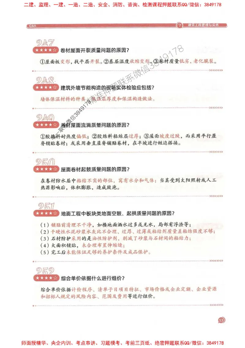 2025一建建筑-必背300问新教材_2026年一级建造师_2026年一建建筑_2025年一建建筑SVIP_01-精华文档✿电子教材✿历年真题_22-建筑《必背300问》SMR推荐