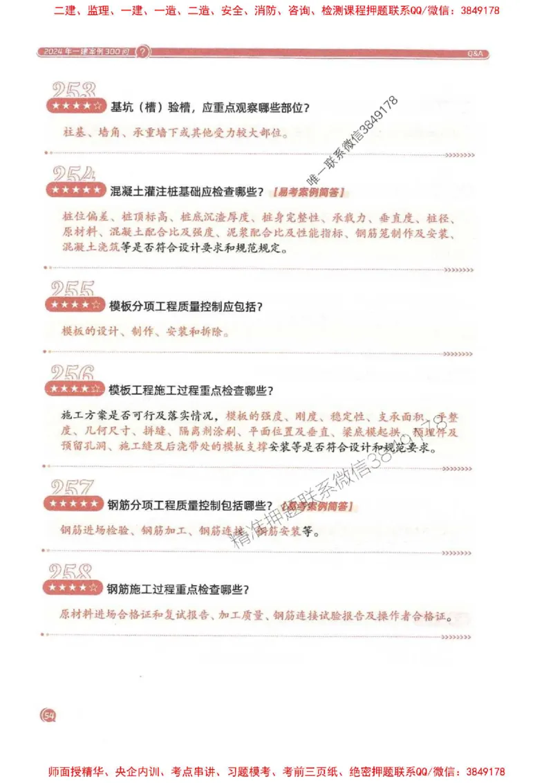 2025一建建筑-必背300问新教材_2026年一级建造师_2026年一建建筑_2025年一建建筑SVIP_01-精华文档✿电子教材✿历年真题_22-建筑《必背300问》SMR推荐