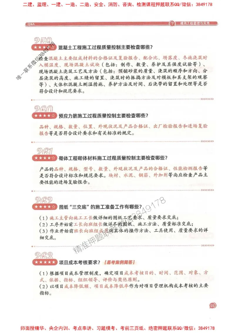 2025一建建筑-必背300问新教材_2026年一级建造师_2026年一建建筑_2025年一建建筑SVIP_01-精华文档✿电子教材✿历年真题_22-建筑《必背300问》SMR推荐