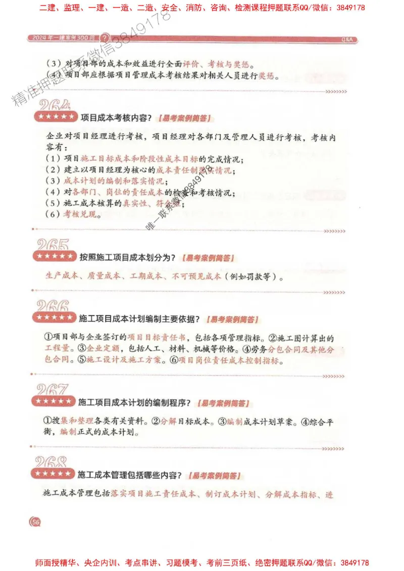 2025一建建筑-必背300问新教材_2026年一级建造师_2026年一建建筑_2025年一建建筑SVIP_01-精华文档✿电子教材✿历年真题_22-建筑《必背300问》SMR推荐