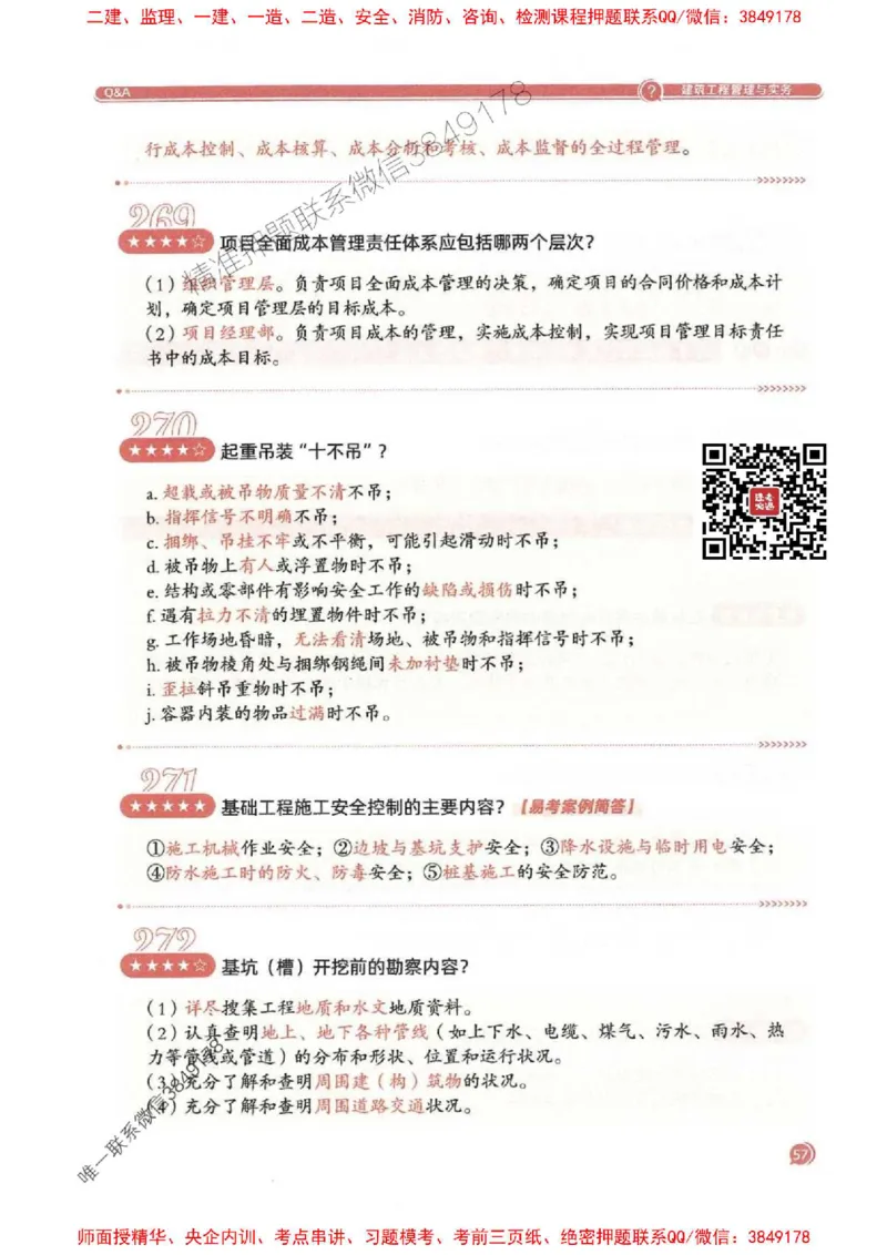 2025一建建筑-必背300问新教材_2026年一级建造师_2026年一建建筑_2025年一建建筑SVIP_01-精华文档✿电子教材✿历年真题_22-建筑《必背300问》SMR推荐