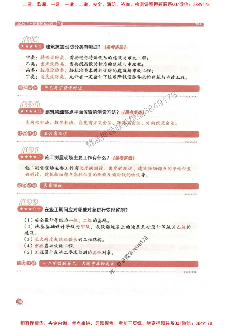 2025一建建筑-必背300问新教材_2026年一级建造师_2026年一建建筑_2025年一建建筑SVIP_01-精华文档✿电子教材✿历年真题_22-建筑《必背300问》SMR推荐