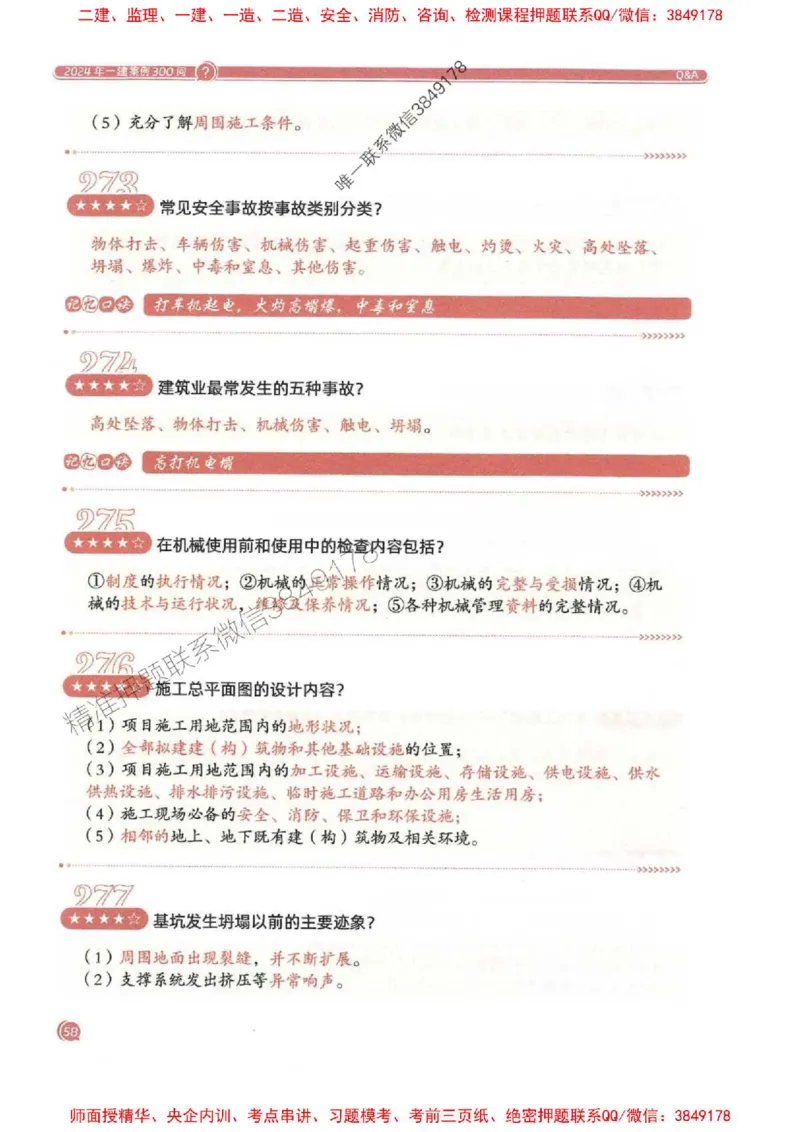 2025一建建筑-必背300问新教材_2026年一级建造师_2026年一建建筑_2025年一建建筑SVIP_01-精华文档✿电子教材✿历年真题_22-建筑《必背300问》SMR推荐