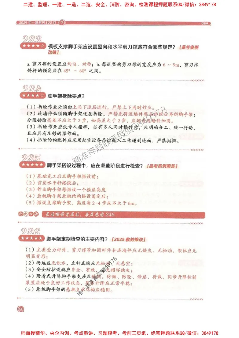 2025一建建筑-必背300问新教材_2026年一级建造师_2026年一建建筑_2025年一建建筑SVIP_01-精华文档✿电子教材✿历年真题_22-建筑《必背300问》SMR推荐