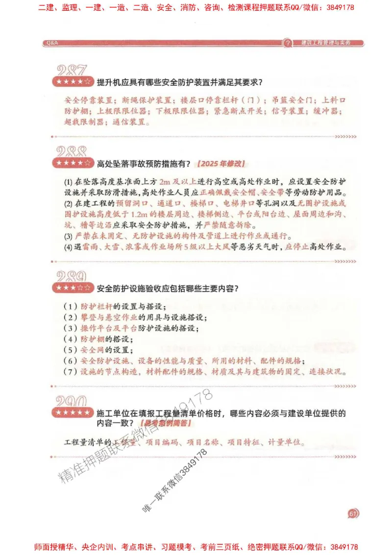 2025一建建筑-必背300问新教材_2026年一级建造师_2026年一建建筑_2025年一建建筑SVIP_01-精华文档✿电子教材✿历年真题_22-建筑《必背300问》SMR推荐