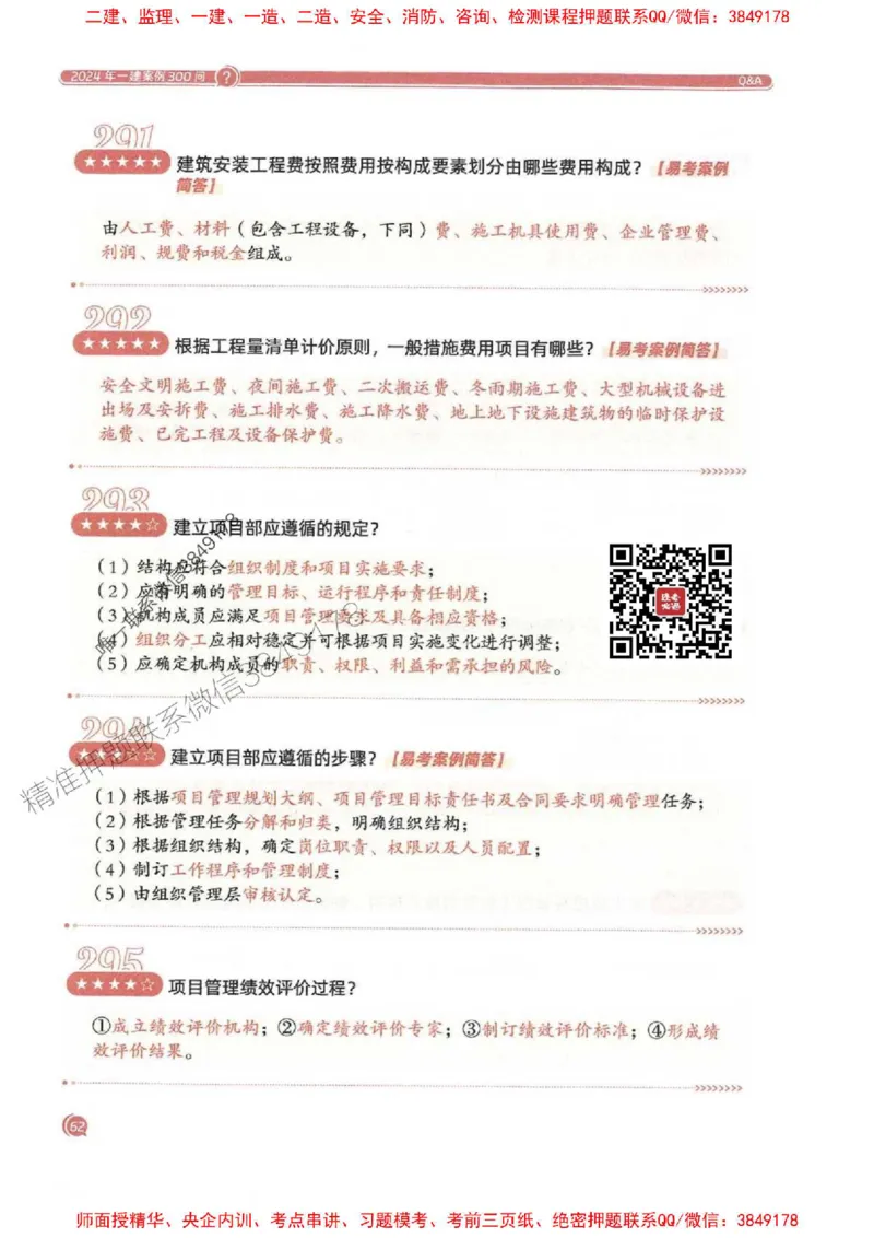 2025一建建筑-必背300问新教材_2026年一级建造师_2026年一建建筑_2025年一建建筑SVIP_01-精华文档✿电子教材✿历年真题_22-建筑《必背300问》SMR推荐