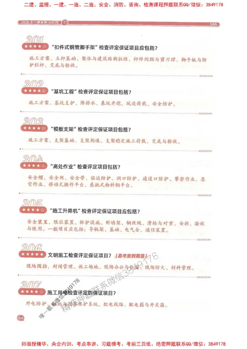 2025一建建筑-必背300问新教材_2026年一级建造师_2026年一建建筑_2025年一建建筑SVIP_01-精华文档✿电子教材✿历年真题_22-建筑《必背300问》SMR推荐