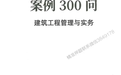 2025一建建筑-必背300问新教材_2026年一级建造师_2026年一建建筑_2025年一建建筑SVIP_01-精华文档✿电子教材✿历年真题_22-建筑《必背300问》SMR推荐