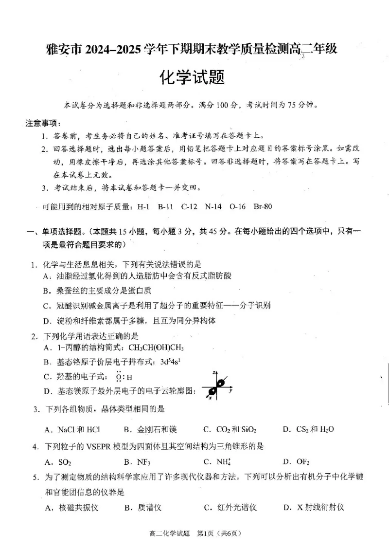 四川省雅安市2024-2025学年高二下学期期末教学质量检测化学试卷（含答案）_2025年7月_250711四川省雅安市2024-2025学年高二下学期期末考试