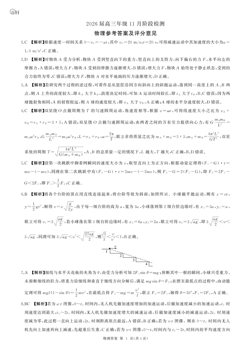 2026届百师联盟高三上学期11月联考物理答案_2511112026届百师联盟高三上学期11月联考_2026届百师联盟高三上学期11月联考物理试题+答案